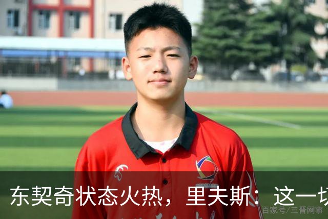 东契奇状态火热，里夫斯：这一切对我们都有益