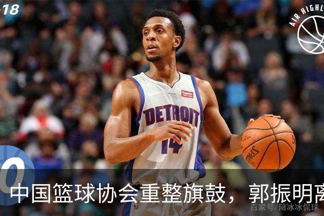 中国篮球协会重整旗鼓，郭振明离任后接任者能否逆转颓势？