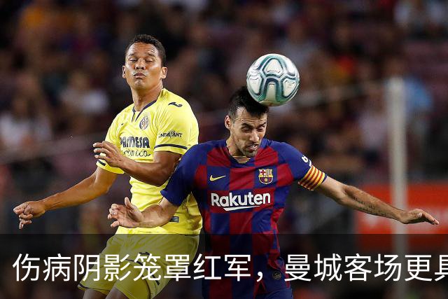 伤病阴影笼罩红军，曼城客场更具优势