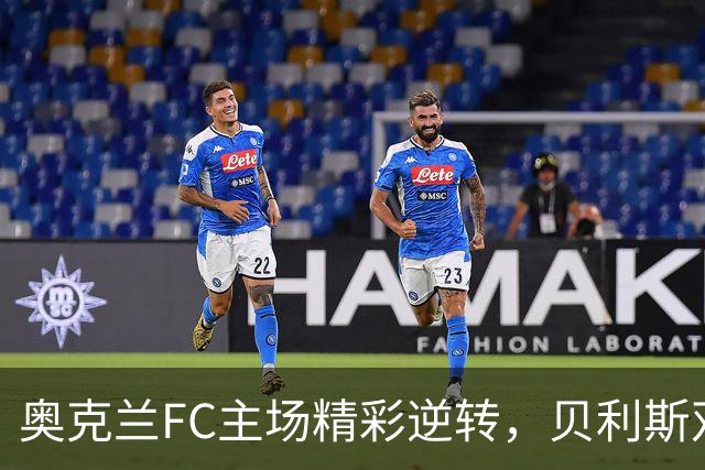 奥克兰FC主场精彩逆转，贝利斯双响助球队胜墨尔本城