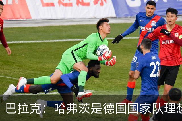 巴拉克：哈弗茨是德国国家队理想中锋