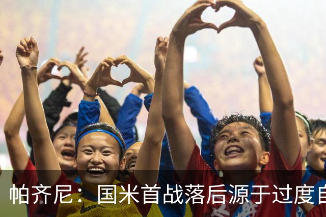 帕齐尼：国米首战落后源于过度自信，唯他们在意甲中依旧取胜