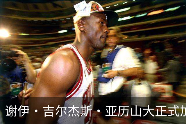 谢伊·吉尔杰斯·亚历山大正式加盟马竞股东行列，期待贡献自身力量
