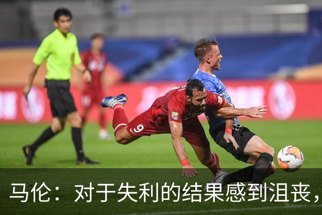 马伦：对于失利的结果感到沮丧，我们需深究问题所在