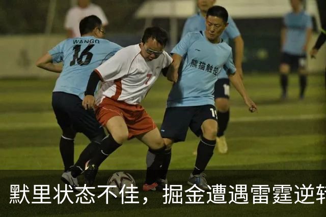 默里状态不佳，掘金遭遇雷霆逆转全场失误居高不下