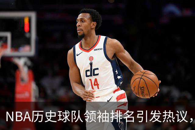 NBA历史球队领袖排名引发热议，拉塞尔名列榜首